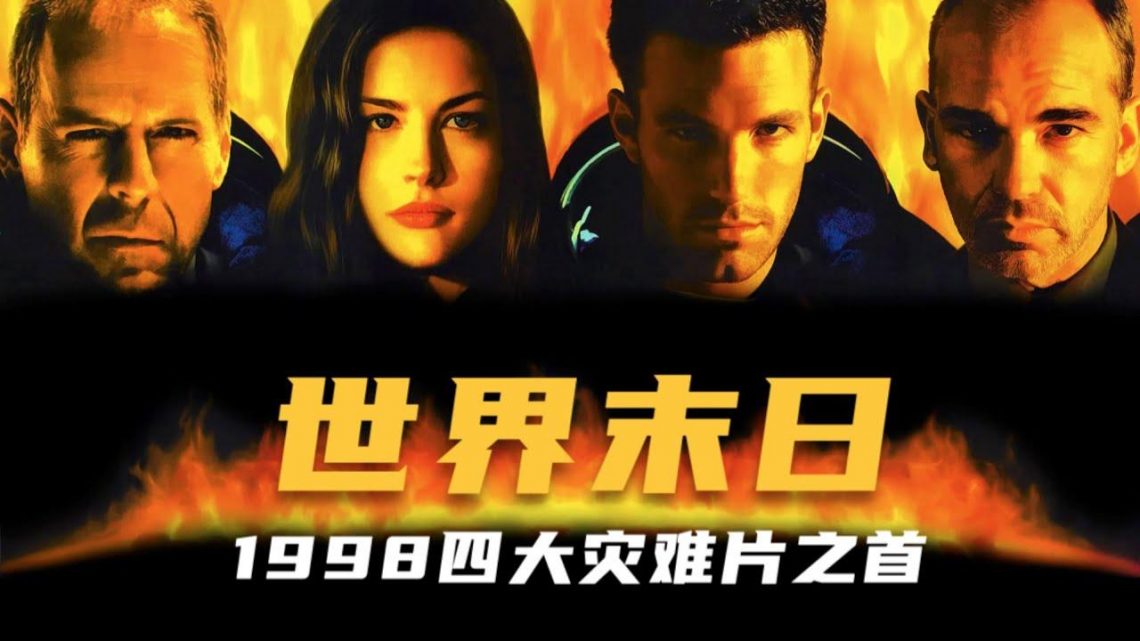 1998年四大灾难片之首，最著名的陨石撞地球电影，场面超级宏大