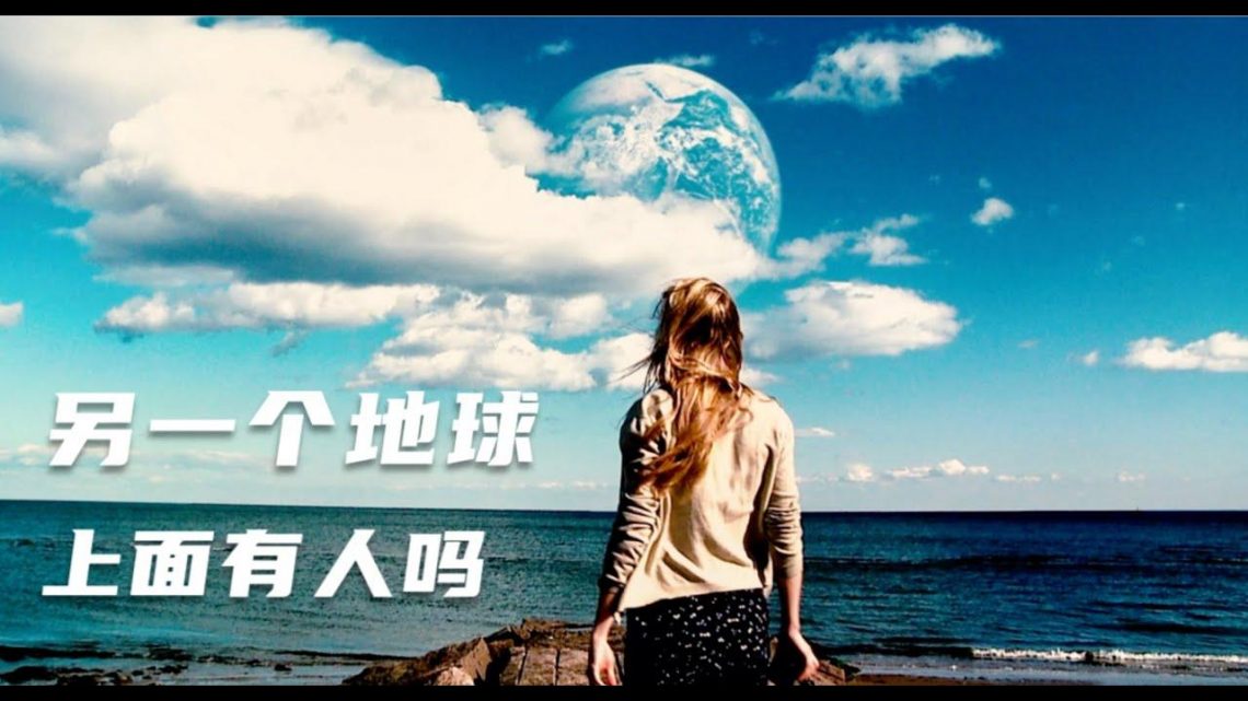 【怪奇与电影】天空中突然出现“另一个地球”，结局引发观众争议