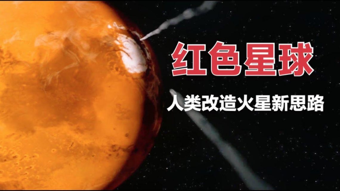 容易被忽视的火星电影：人类提出改造火星新思路，结果却并不美好