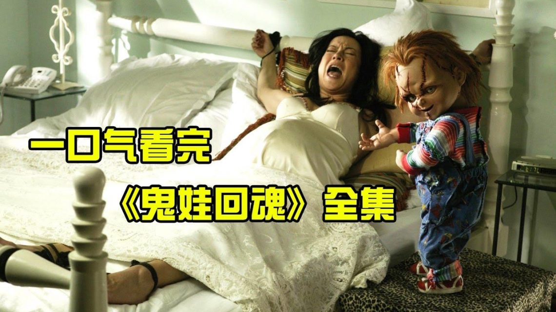 童年陰影系列！一口氣看完恐怖片《靈異入侵》全集，變態殺人魔附身玩具娃娃，從此開始了殺戮！【小青】