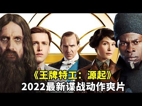 2022動作大片《王牌特工：起源》，勁爆炸裂，開年好戲全程高能！