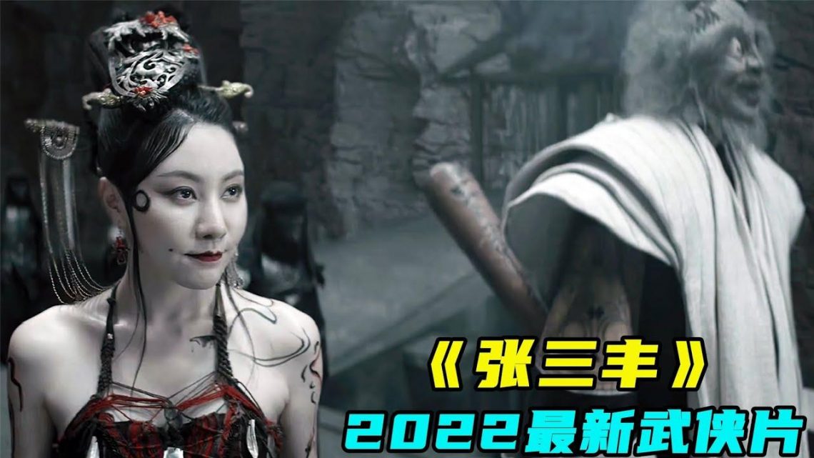 2022最新武俠片《張三丰》，魔女柳岩美到極致，讓人熱血沸騰