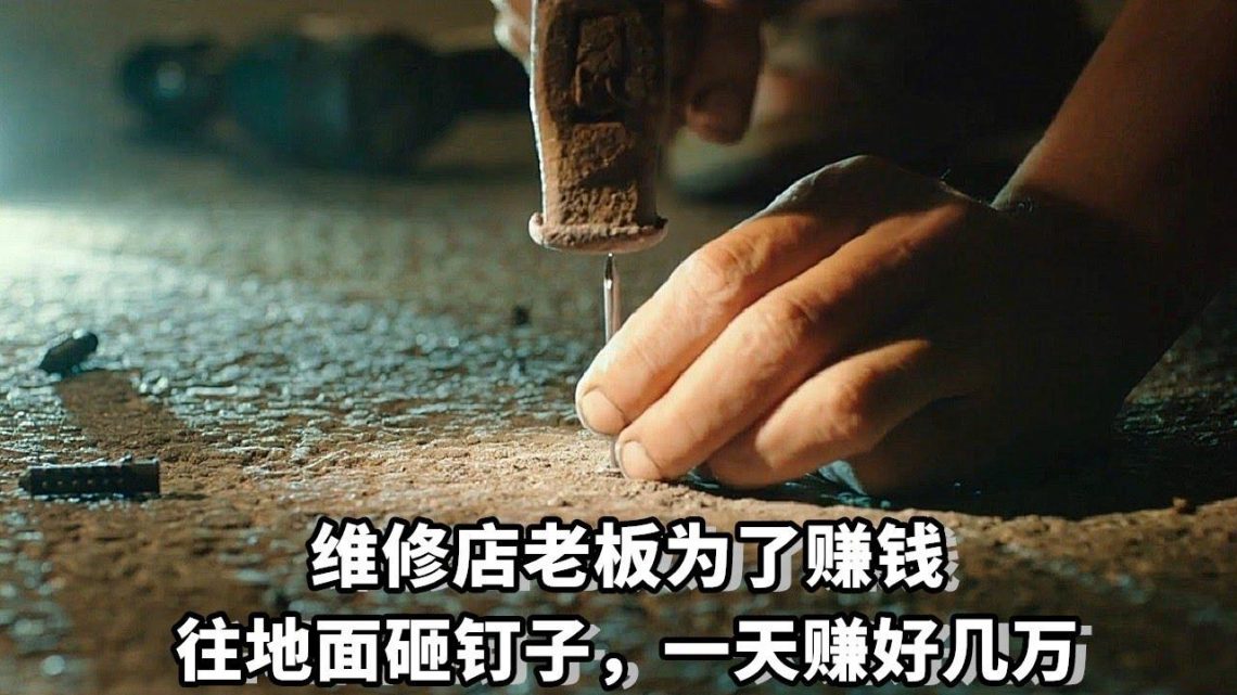 汽車修理鋪夫妻倆想賺錢，於是晚上在公路上砸釘子，從此一天能賺好幾萬！