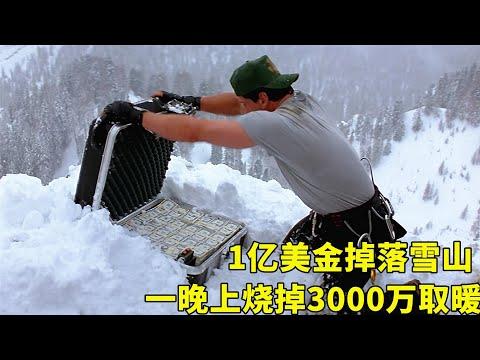 飛機萬米高空被劫，1億美金跌落雪山，為了取暖一夜燒掉3000萬！