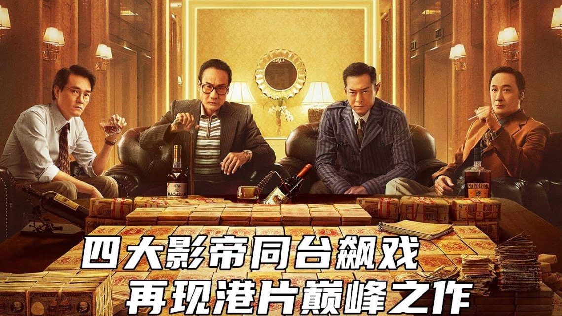 2021最新犯罪大片《追虎擒龙》，四大影帝同台飙戏，再现港片巅峰之作