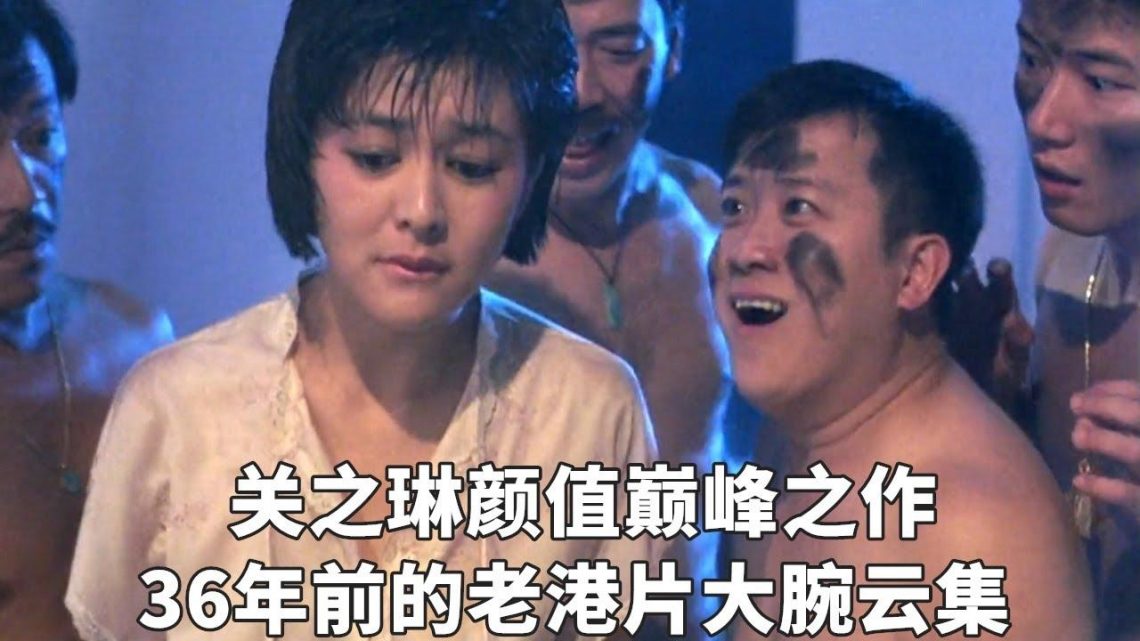 一部36年前的香港老片，關之琳本色出演，讓人看得熱血沸騰！