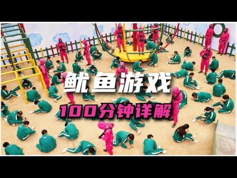 最精彩的不是遊戲，而是血淋淋的人性！魷魚遊戲，100分鐘詳解