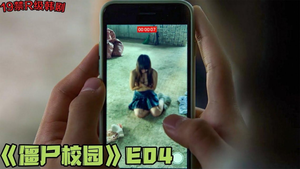 19+喪屍韩剧！痞子学生强迫女生拍大尺度照，还与校长玩捆绑？！《僵尸校园》第4集！|剧集地解说/劇集地追劇