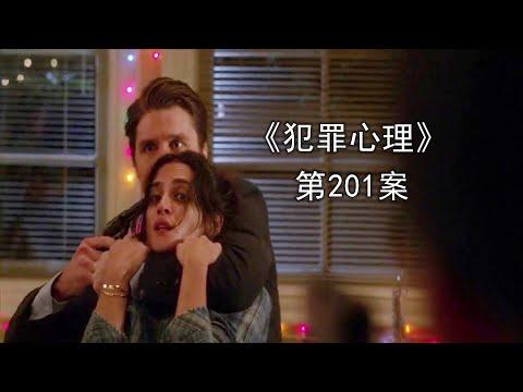 《犯罪心理》第201案，凶手模仿历史臭名昭著罪犯，恐惧重现！