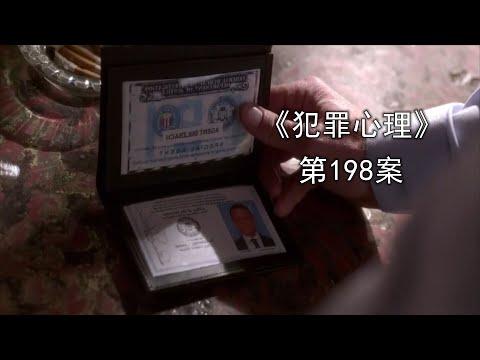 《犯罪心理》第198案，拙劣的伪装手法，犯下数起案件！