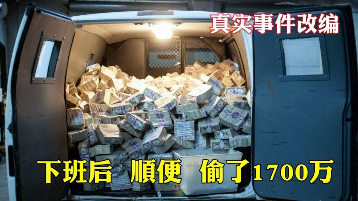 真实改编，憨憨保安偷走1700万美元，一不小心刷新了美国盗窃记录