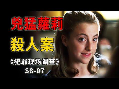 智商超過愛因斯坦的高智商蘿莉，將所有成年人玩弄於股掌《C.S.I.–Crime Scene Investigation 》