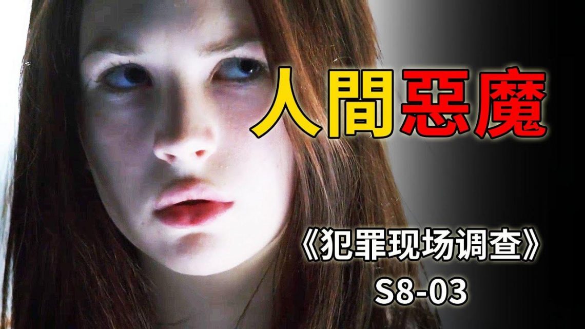 一家三口慘遭滅門，長相甜美的姑娘，卻是來到人間的惡魔《C.S.I.–Crime Scene Investigation 》