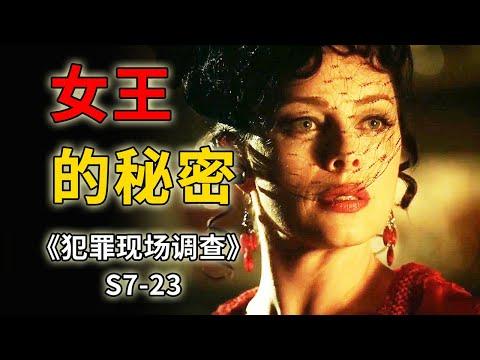 美艷霸氣的青樓老闆娘，為何甘願淪為有錢人的玩物？《C.S.I.–Crime Scene Investigation 》