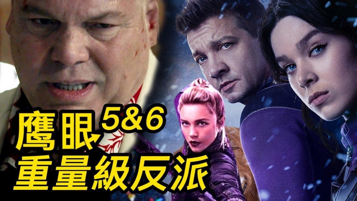 《鷹眼》5&6大結局解析！重量級反派登場！鷹眼將何去何從？！ #鷹眼 #鹰眼