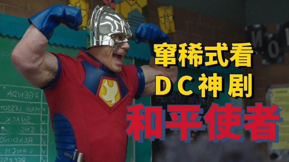 一口气看完DC神剧《和平使者》第一季，开年王炸！赵喜娜本色出演！