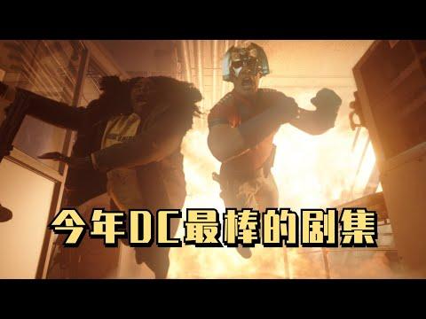 骂海王、辱超蝙！约翰·塞纳放飞自我！DC宇宙最强喜剧《和平使者》#5【我是瓜皮儿】