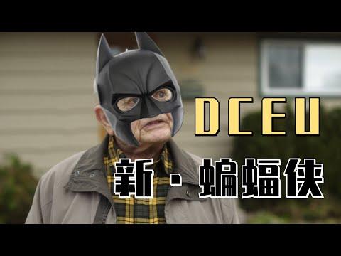 DC宇宙新蝙蝠侠非他莫属！血腥暴力B级喜剧片《和平使者》#4