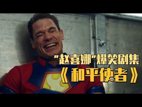 DC宇宙的无厘头喜剧！竟出现了“绿箭宇宙”同款角色！《和平使者》#3