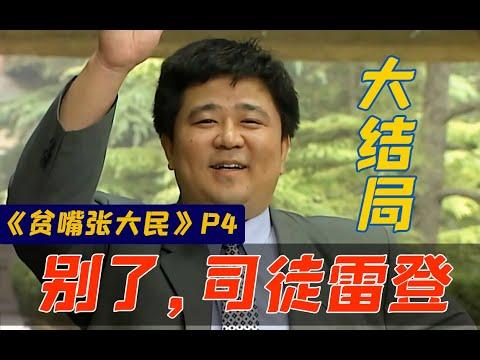 剧TOP：别了，司徒雷登！经典市井喜剧《贫嘴张大民的幸福生活》（第四回大结局）