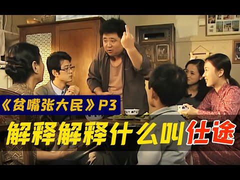 剧TOP：解释解释什么叫仕途！？经典市井喜剧《贫嘴张大民的幸福生活》（第三回）