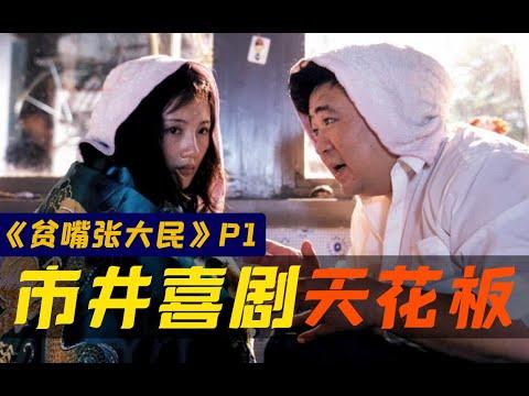 剧TOP：20多年前，影视剧里还有“穷人”，经典市民喜剧《贫嘴张大民的幸福生活》（第一回）