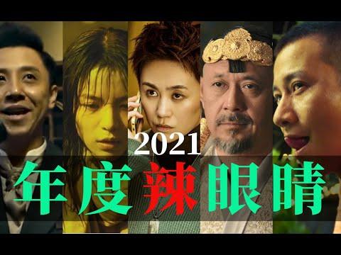 电影最TOP：全员有大病！2021年度十大烂片盘点