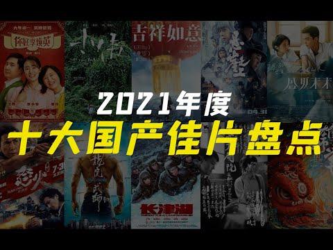 电影最TOP：盘点月来喽！2021年度十大国语佳片