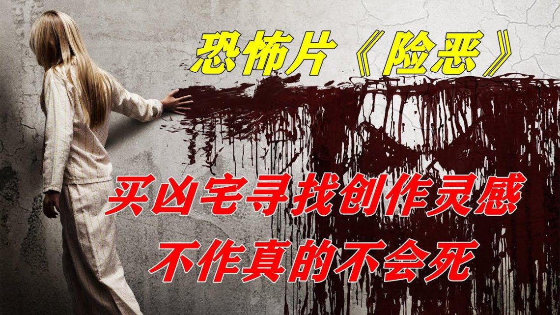 作家买凶宅寻找创作灵感，真的是不作就不会死啊！悬疑恐怖电影《险恶》