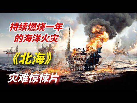 【阿奇】灾难惊悚片《北海》：海洋底部发生崩塌，引发持续一年的火灾/《北海浩劫》