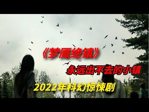 【阿奇】永远无法走出的怪异小镇，老梗拍出新高度/2022年科幻惊悚剧《梦魇绝镇》