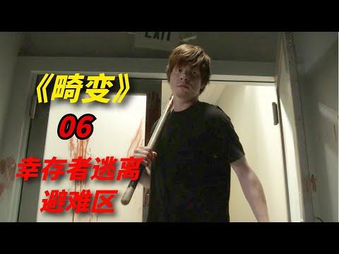 【阿奇】丧尸惊悚剧：避难区不再安全，幸存者上演绝地求生/《畸变》第06期（第二季）