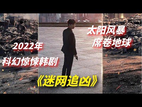 【阿奇】《秘密森林》编剧又出新剧，这次脑洞开出宇宙/2022年科幻韩剧《迷网追凶》/《零》/《Grid》