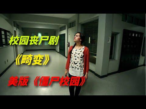 【阿奇】校园丧尸剧《畸变》：快来和《僵尸校园》比一比/化工厂爆炸引发丧尸潮