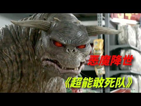 【阿奇】科幻惊悚片《超能敢死队》：魔界大门开启，千百恶魔降临人间，经典翻拍《追鬼敢死队》