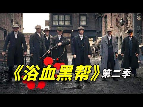 豆瓣9.3，實力派湯姆·哈迪加盟！英國最強黑幫神劇《浴血黑幫》P4