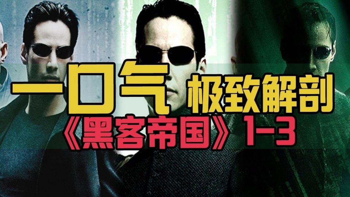 【駭客任務1-3】看完就能接上第4部| 終於看透了虛擬世界的真相！