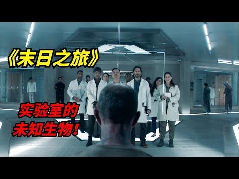 【阿奇】丧尸惊悚片《末日之旅》：疯狂科学家用罪犯做实验，无意间造出未知怪物