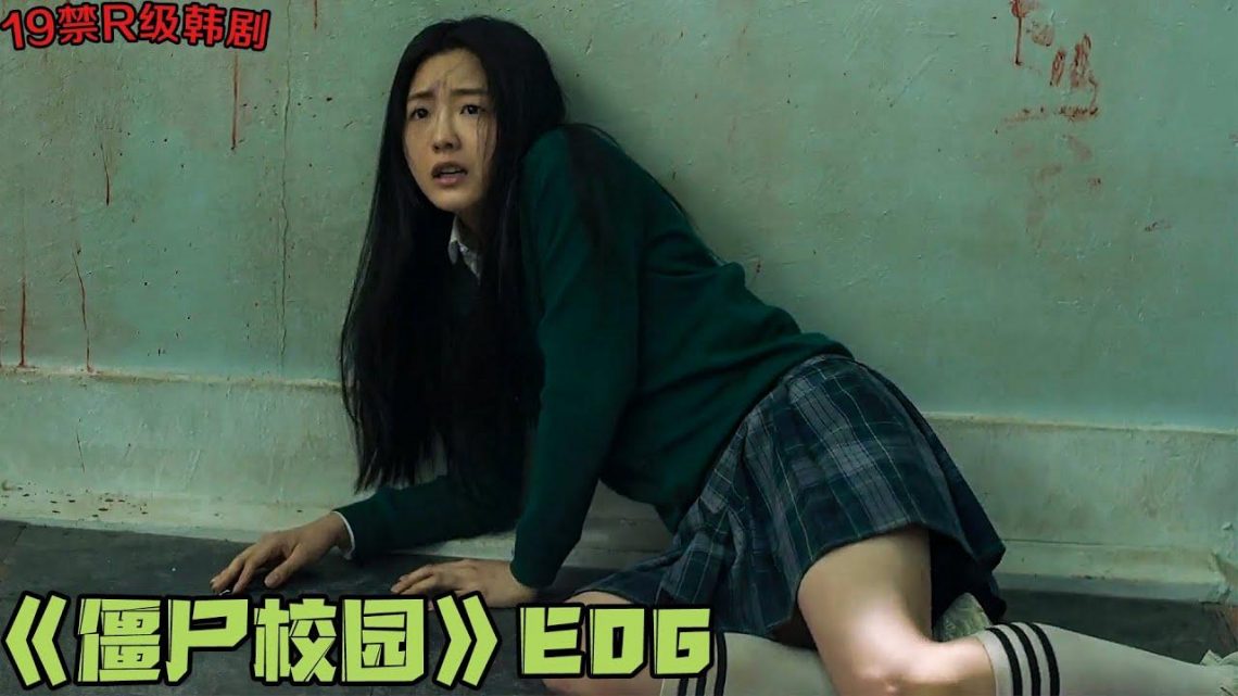 19+喪屍韩剧！美女班长英雄救美终被撕咬，无症状感染者出现人人自危！《僵尸校园》第6集！|剧集地解说/劇集地追劇