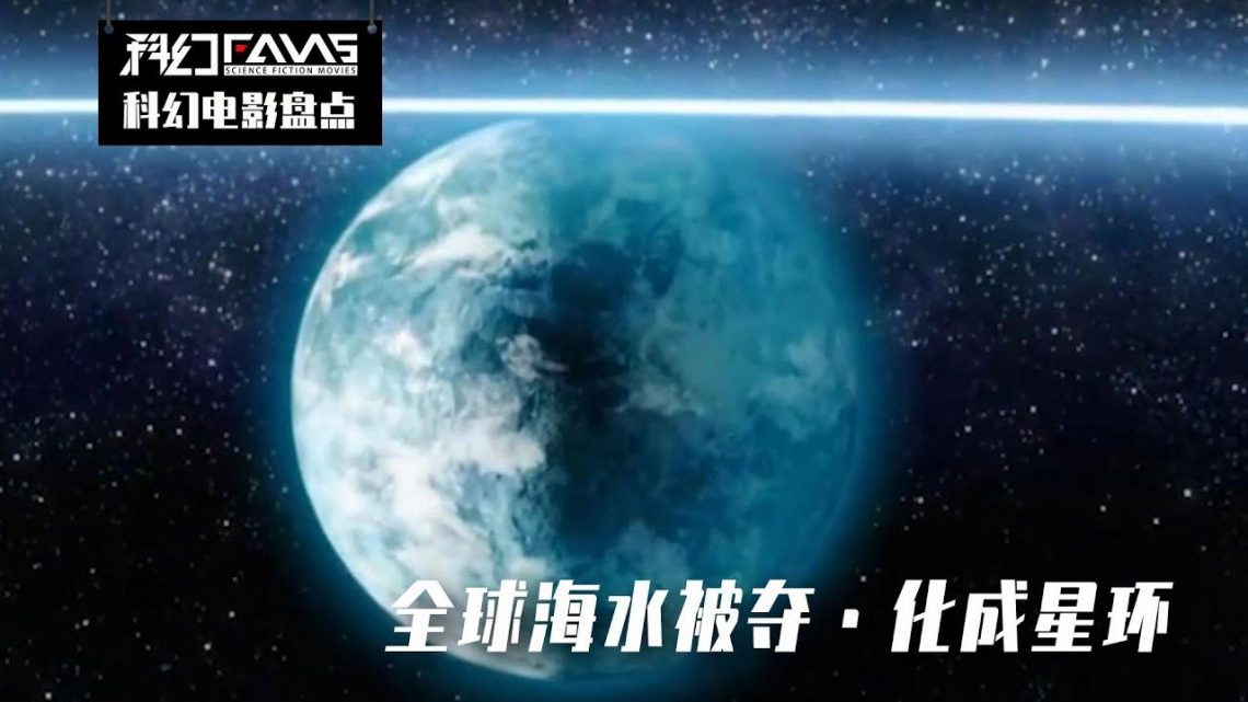 外星人冰封地球，把海水送往太空造壮丽星环，却放任人类灭绝