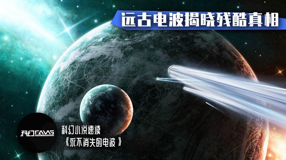 科学家监听宇宙，意外捕捉远古电波，不料里面竟隐藏着残酷真相