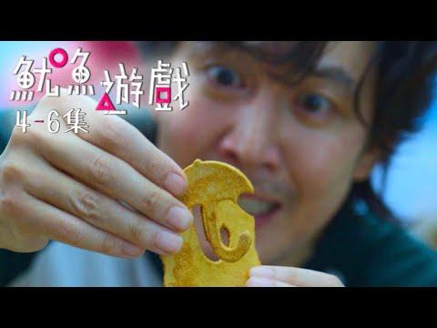 【谷阿莫】5分鐘看完《魷魚遊戲》4-6集，無法想像的遊戲過程