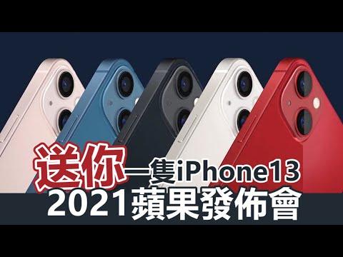 【谷阿莫】5分鐘看完2021蘋果iPhone13發布會