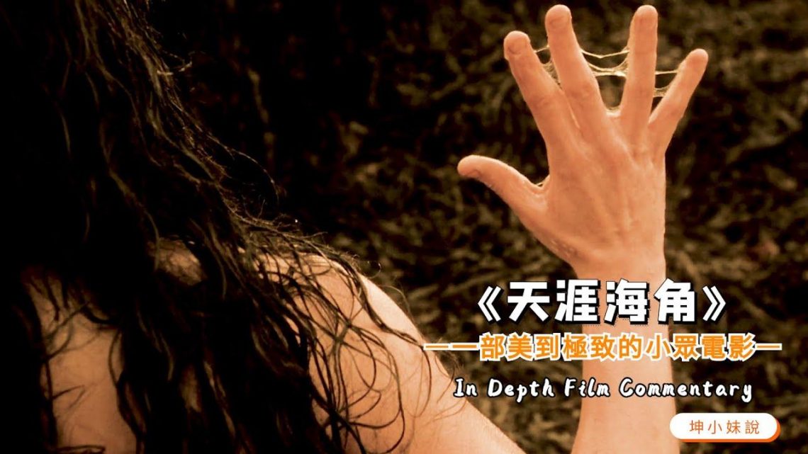 絕世美女主動投懷送抱，但你的「寶貝」，可一定要藏好！一部美到極致的小眾電影，堪稱愛爾蘭版「牛郎織女」，看完只想沖動一次