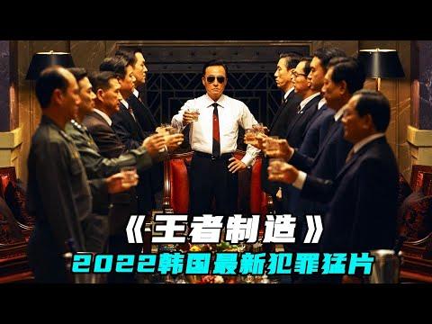 2022韓國勁爆猛片《王者製造》，尺度炸裂，揭露政權背後的故事！