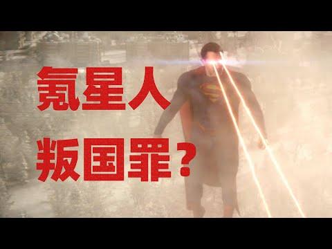 超人一个外星人因叛国罪被抓！DC最离谱的剧情诞生了！《超人与露易丝》S2#6