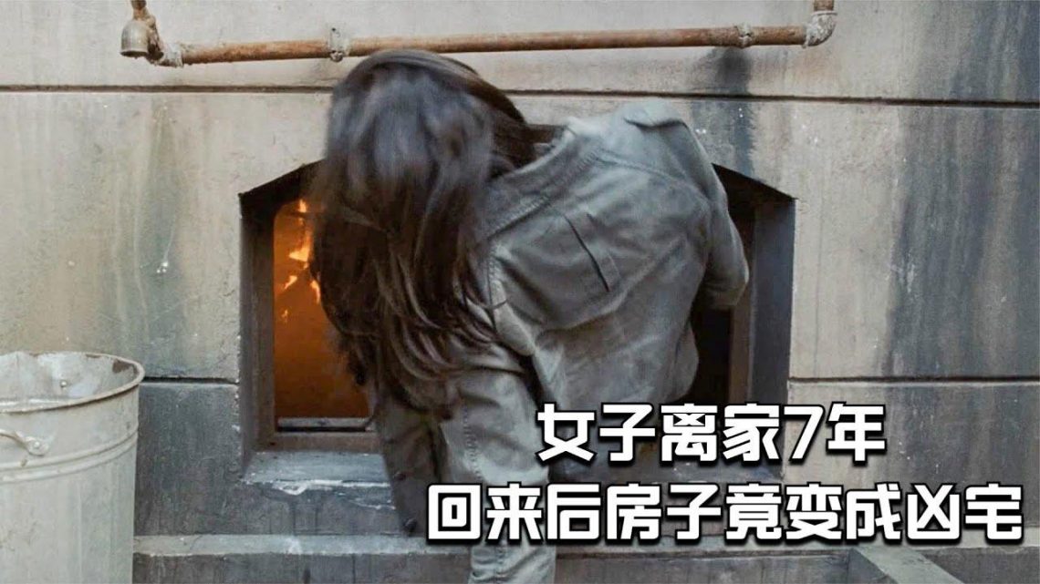 【穷电影】女子离家7年，回来却发现家竟变成了凶宅，吓得她只想逃