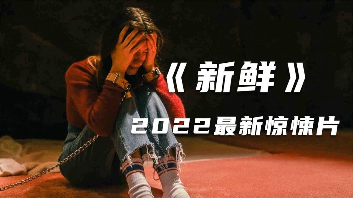 【穷电影】变态医生囚禁年轻女性，养的白白胖胖，为了肉能新鲜一块块卖