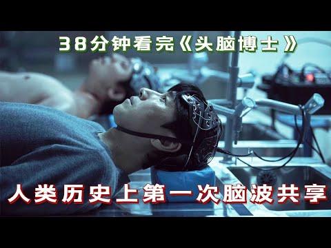 【小白】38分钟看完《头脑博士》！人类历史上第一次，和动物大脑共享记忆，意外获得超能力！