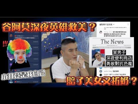 【谷阿莫】那晚尷尬的經歷，半夜在超商想英雄救美，結果胸部比對方小